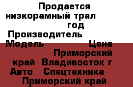 Продается низкорамный трал Korea Traler 2009 год, › Производитель ­ Korea  › Модель ­ Traler  › Цена ­ 1 200 000 - Приморский край, Владивосток г. Авто » Спецтехника   . Приморский край,Владивосток г.